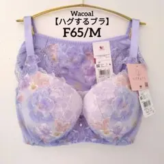 【新品】ワコール《ハグするブラ》F65/M 定価10,230円