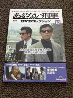 あぶない刑事DVDコレクション全国版 2024年10月22日号