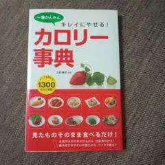 キレイにやせるカロリー事典