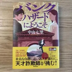 本日発送　バンクハザードにようこそ　中山七里