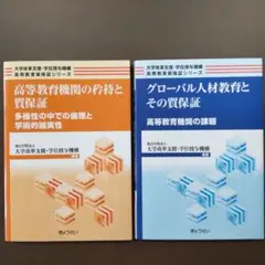【2冊セット】 高等教育機関の矜持と質保証 ＋ グローバル人材教育とその質保証