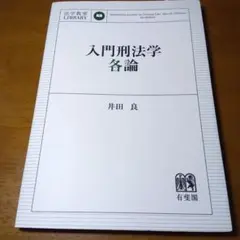 入門刑法学 各論　井田良　有斐閣