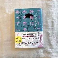 こうして社員は、やる気を失っていく