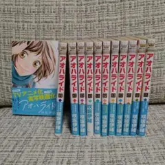 アオハライド 全12巻セット