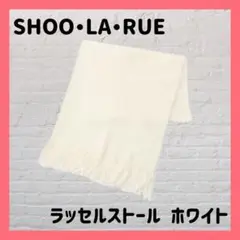 シューラルー ラッセルストール ホワイト 白 マフラー フリンジ