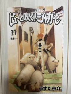 ピュートと吹く! ジャガー 17巻