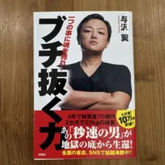 ブチ抜く力★与沢翼