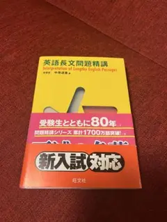 英語長文問題精講 新装版　中原道喜著