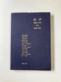 namora⭐︎さん専用　和声 理論と実習 2+3+別巻 和声―理論と実習 (別巻) | 池内 友次郎, 島岡 譲 |本 | 通販