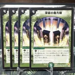 デュエルマスターズ　デュエマ　深緑の魔方陣　4枚　旧枠