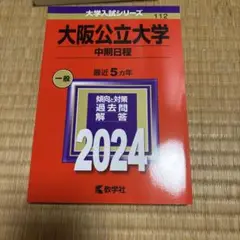 赤本　大阪公立大学 中期日程 2024