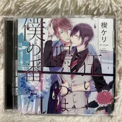 狂い鳴くのは僕の番　ドラマCD 楔ケリ