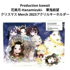 未開封　美品　プロダクションkawaii　花美月　華鬼結望 アクリルキーホルダー