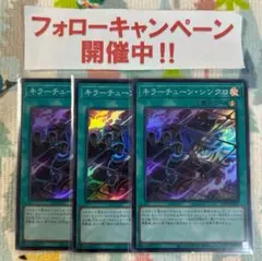 遊戯王 キラーチューンシンクロ スーパー 3枚セット ③