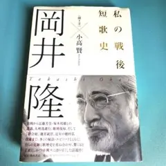 『私の戦後短歌史』 岡井隆　(聞き手)小高賢