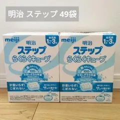 ステップ　フォローアップミルク