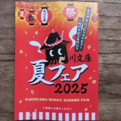 角川文庫 夏フェア 2025