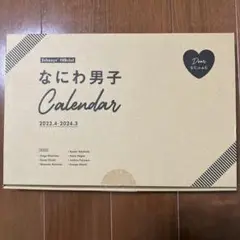 なにわ男子　カレンダー　2023.4-2024.3