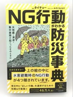 【新品】大地震・津波・集中豪雨が起こったそのときに NG行動がわかる防災事典