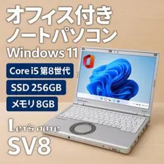 レッツノート SV8 第8世代i5 256GB Windows11 Office