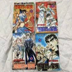 瑪羅門の家族 全4巻セット JUMP COMICS