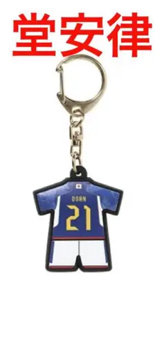 日本代表 堂安律 ラバーキーホルダー ワールドカップ ガンバ大阪