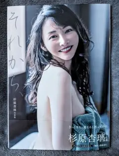 杉原杏璃 最新写真集「それから、」直筆サイン入り＋直筆サイン入りポストカード付き