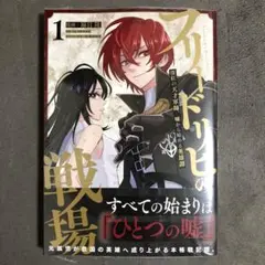 フリードリヒの戦場 1巻 新品