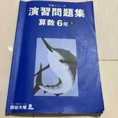 四谷大塚　予習シリーズ　算数6年上　演習問題集