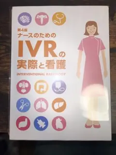 ナースのためのIVRの実際と看護 第4版