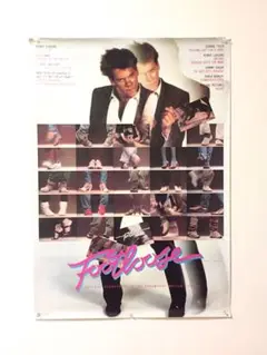 フットルース ポスター2枚セット