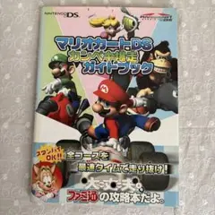 マリオカートDS カンペキ爆走ガイドブック
