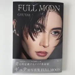 ギュテ 写真集 FULL MOON