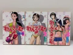 わんるーむ　三ツ森 あきら　全3巻セット