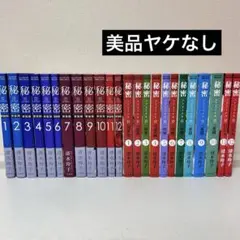 秘密 THE TOP SECRET + シーズン0 全巻セット　24冊