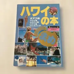 ハワイの本 旅のガイドブック