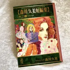 2025年最新】森川久美の人気アイテム - メルカリ