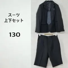 スーツ上下セット 130 黒 ストライプ　ネイビー　水玉ネクタイ＆ハンカチ付き