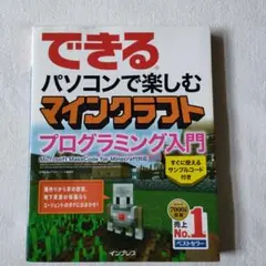 できる　パソコンで楽しむマインクラフト