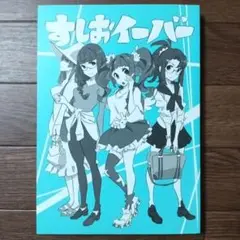 すしおイーバー　すしお / TRIGGER / トリガー / キズナイーバー