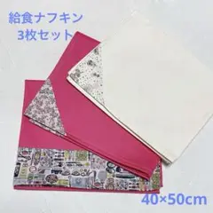 【SALE】880.給食ナフキン ランチョンマット　3枚セット　女の子
