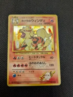 ポケモンカード　旧裏　旧裏面　カツラのウインディ
