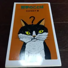 哲学のことば