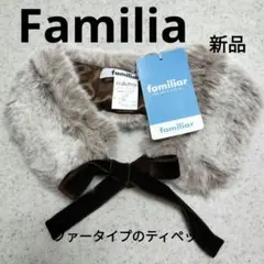 familiar ファータイプのティペット（定価5,500円）