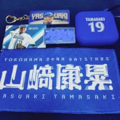 横浜DeNAベイスターズ　山崎康晃応援グッズ