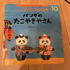 パンダのたこやきやさん こどものとも年少版