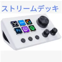 【新品】ストリームドック　ストリームデッキ　ストリーミング、ゲーム