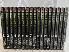 終わりのセラフ1〜17巻セット