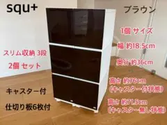 squ＋ 収納ケース スリム3段 2個セット（日本製）ブラウン キャスター付