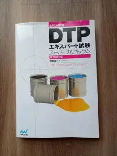 DTPエキスパート試験 スーパー カリキュラム 第10版